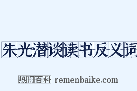 朱光潜谈读书反义词是什么意思的图片